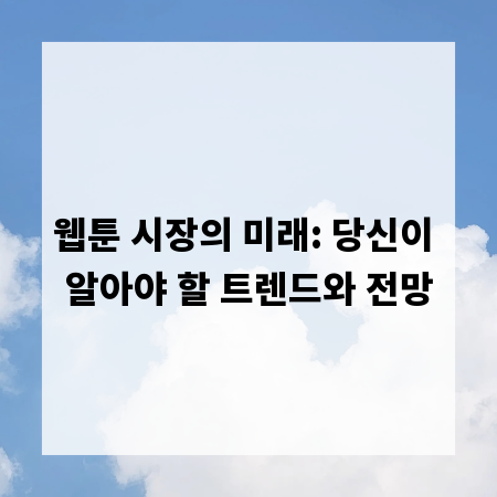 웹툰 시장의 미래: 당신이 알아야 할 트렌드와 전망