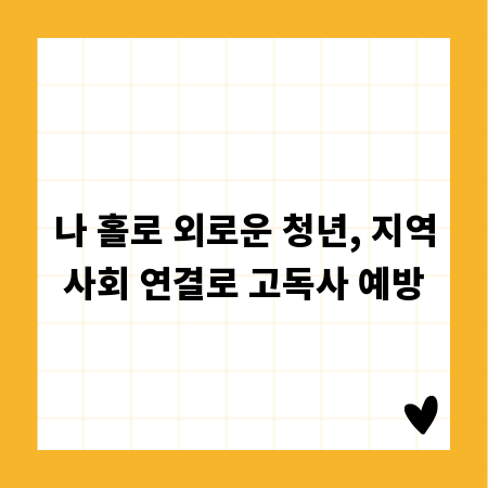 나 홀로 외로운 청년, 지역사회 연결로 고독사 예방
