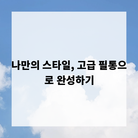 나만의 스타일, 고급 필통으로 완성하기