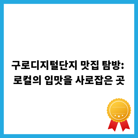 구로디지털단지 맛집 탐방: 로컬의 입맛을 사로잡은 곳