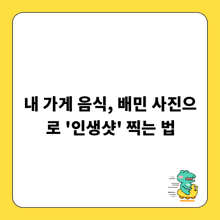 내 가게 음식, 배민 사진으로 '인생샷' 찍는 법