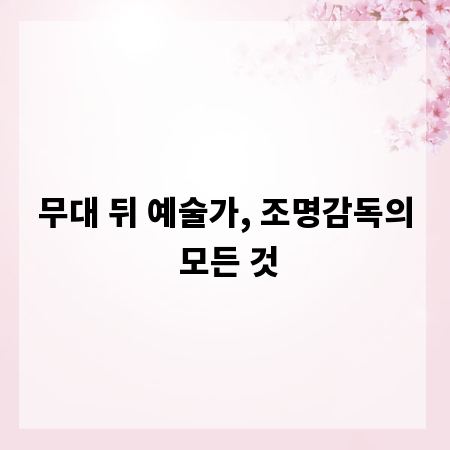 무대 뒤 예술가, 조명감독의 모든 것