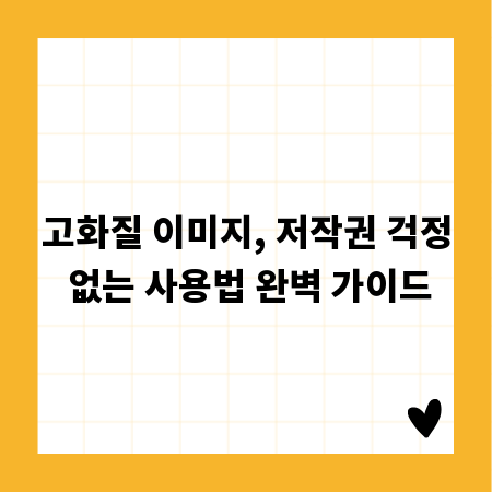 고화질 이미지, 저작권 걱정 없는 사용법 완벽 가이드