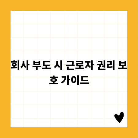 회사 부도 시 근로자 권리 보호 가이드