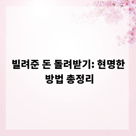 빌려준 돈 돌려받기: 현명한 방법 총정리