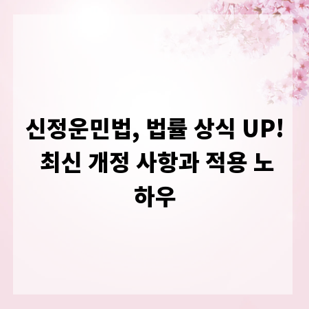 신정운민법, 법률 상식 UP! 최신 개정 사항과 적용 노하우