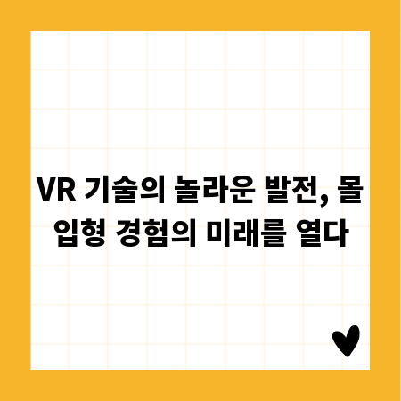 VR 기술의 놀라운 발전, 몰입형 경험의 미래를 열다