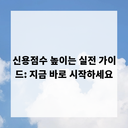 신용점수 높이는 실전 가이드: 지금 바로 시작하세요