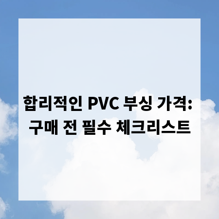 합리적인 PVC 부싱 가격: 구매 전 필수 체크리스트