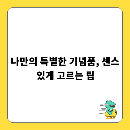 나만의 특별한 기념품, 센스있게 고르는 팁