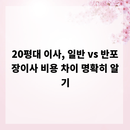 20평대 이사, 일반 vs 반포장이사 비용 차이 명확히 알기