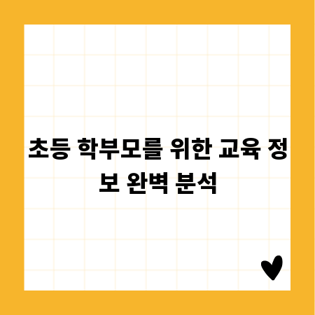 초등 학부모를 위한 교육 정보 완벽 분석