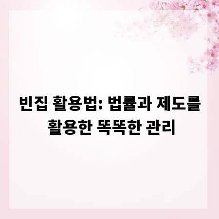 빈집 활용법: 법률과 제도를 활용한 똑똑한 관리