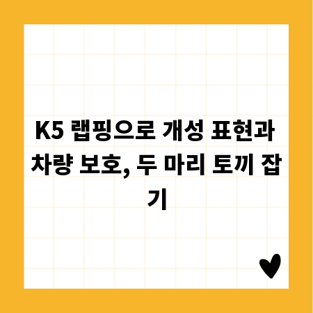 K5 랩핑으로 개성 표현과 차량 보호, 두 마리 토끼 잡기