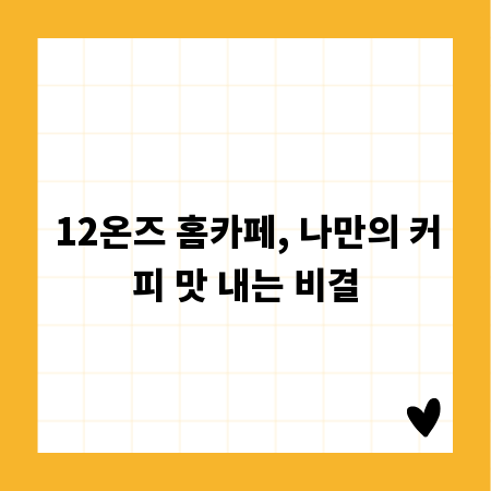 12온즈 홈카페, 나만의 커피 맛 내는 비결