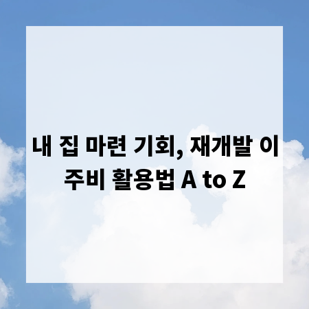 내 집 마련 기회, 재개발 이주비 활용법 A to Z