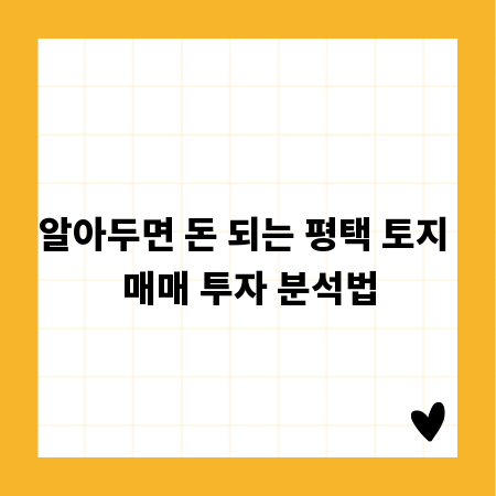 알아두면 돈 되는 평택 토지 매매 투자 분석법
