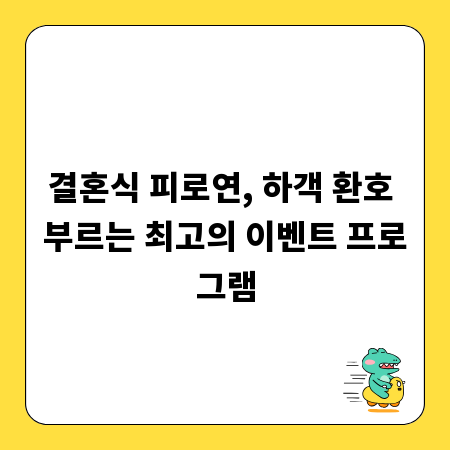 결혼식 피로연, 하객 환호 부르는 최고의 이벤트 프로그램