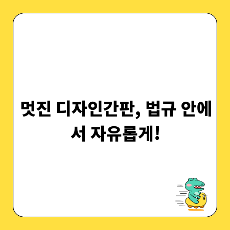 멋진 디자인간판, 법규 안에서 자유롭게!