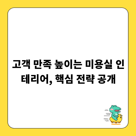 고객 만족 높이는 미용실 인테리어, 핵심 전략 공개