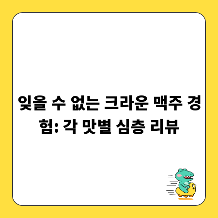 잊을 수 없는 크라운 맥주 경험: 각 맛별 심층 리뷰