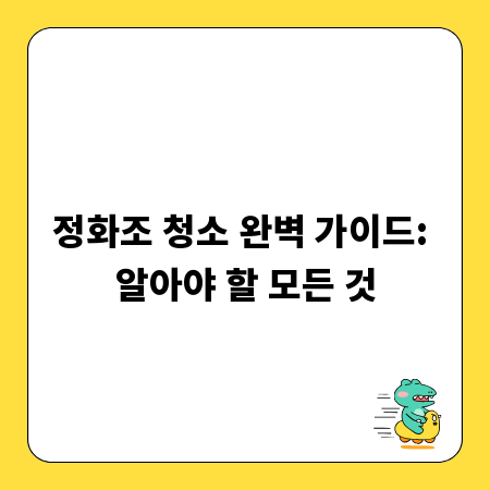 정화조 청소 완벽 가이드: 알아야 할 모든 것