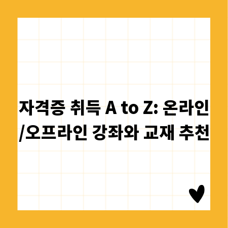 자격증 취득 A to Z: 온라인/오프라인 강좌와 교재 추천