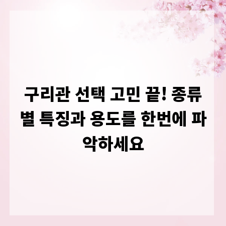 구리관 선택 고민 끝! 종류별 특징과 용도를 한번에 파악하세요