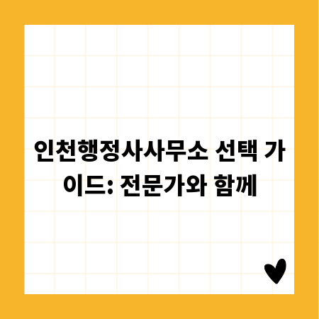 인천행정사사무소 선택 가이드: 전문가와 함께