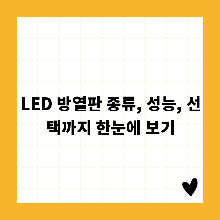 LED 방열판 종류, 성능, 선택까지 한눈에 보기