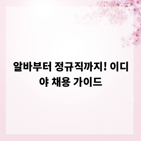 알바부터 정규직까지! 이디야 채용 가이드