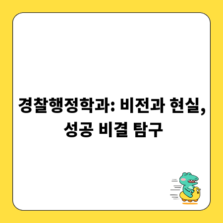 경찰행정학과: 비전과 현실, 성공 비결 탐구