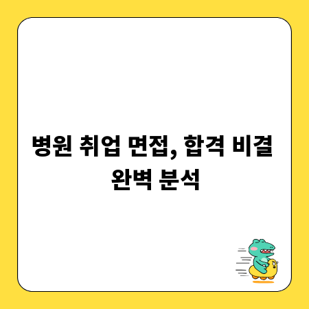 병원 취업 면접, 합격 비결 완벽 분석
