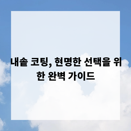 내솥 코팅, 현명한 선택을 위한 완벽 가이드