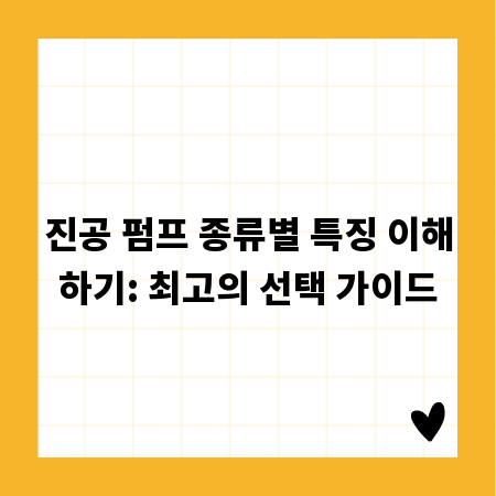 진공 펌프 종류별 특징 이해하기: 최고의 선택 가이드
