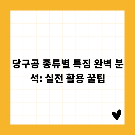 당구공 종류별 특징 완벽 분석: 실전 활용 꿀팁