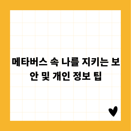 메타버스 속 나를 지키는 보안 및 개인 정보 팁