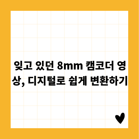 잊고 있던 8mm 캠코더 영상, 디지털로 쉽게 변환하기
