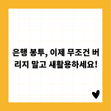 은행 봉투, 이제 무조건 버리지 말고 새활용하세요!