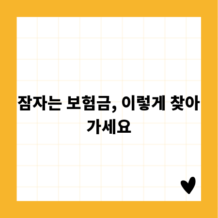 잠자는 보험금, 이렇게 찾아가세요