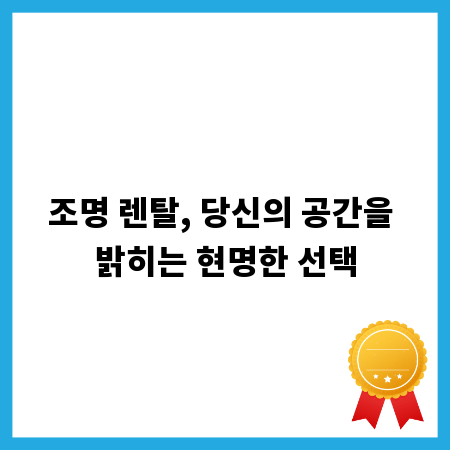 조명 렌탈, 당신의 공간을 밝히는 현명한 선택