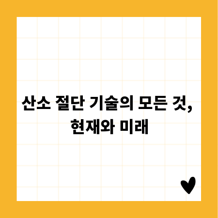 산소 절단 기술의 모든 것, 현재와 미래