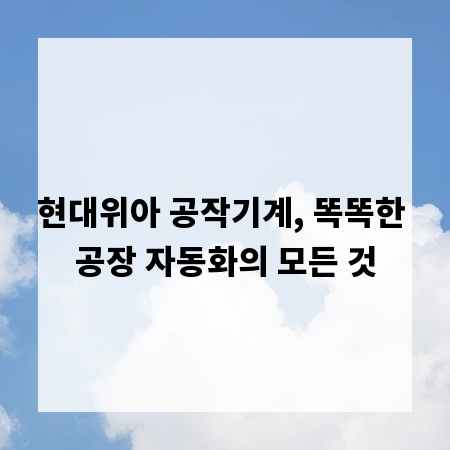 현대위아 공작기계, 똑똑한 공장 자동화의 모든 것
