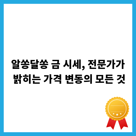 알쏭달쏭 금 시세, 전문가가 밝히는 가격 변동의 모든 것