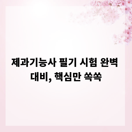 제과기능사 필기 시험 완벽 대비, 핵심만 쏙쏙