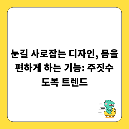 눈길 사로잡는 디자인, 몸을 편하게 하는 기능: 주짓수 도복 트렌드