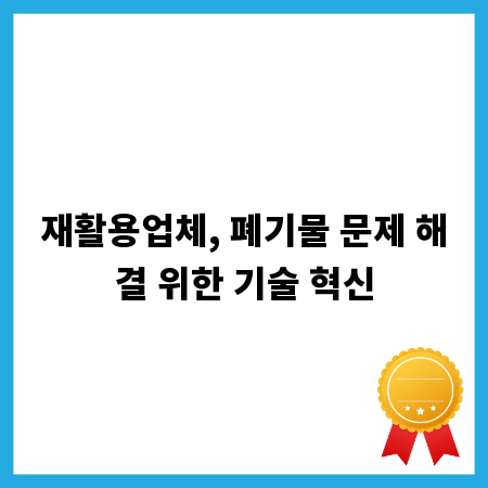 재활용업체, 폐기물 문제 해결 위한 기술 혁신