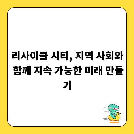 리사이클 시티, 지역 사회와 함께 지속 가능한 미래 만들기
