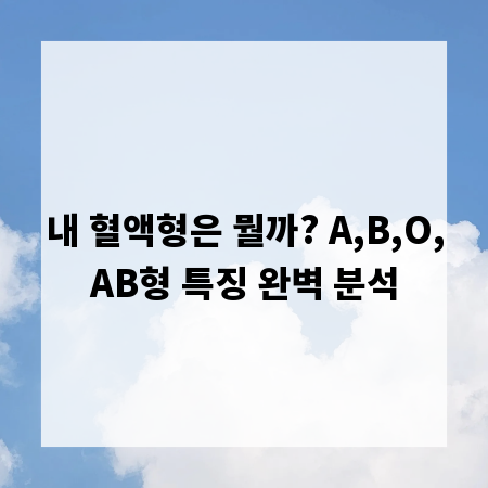 내 혈액형은 뭘까? A,B,O,AB형 특징 완벽 분석