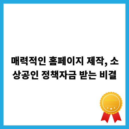 매력적인 홈페이지 제작, 소상공인 정책자금 받는 비결